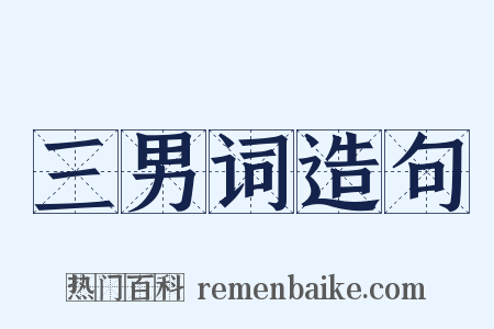 三男词造句是什么意思的图片